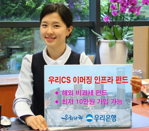 우리은행(은행장 박해춘, www.wooribank.com)은 인도와 브라질 등 이머징 마켓(Emerging Market)의 사회기반시설 구축 관련 기업의 주식에 집중 투자하는 해외 비과세 펀드「우리CS 이머징 인프라 주식투자신탁 1호」를 5일부터 판매한다.