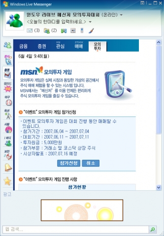 마이크로소프트 온라인 서비스 사업부는 오늘부터 다음 달 11일까지, 대학생 및 일반인들을 대상으로 메신저를 활용한 가상 주식 투자 게임인 ‘MSN 수직상승 모의투자대회’ (http://money.msn.co.kr/minvst/minvst_01.php?section=8)를 개최한다고 밝혔다.