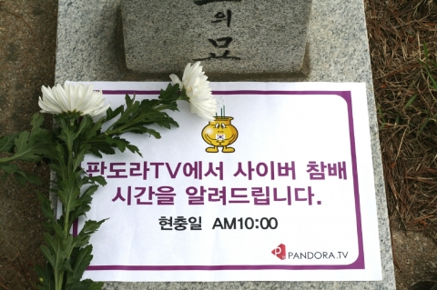 UCC 포털 사이트 판도라TV(대표 김경익, www.pandora.tv)는 오는 6월 6일 현충일에 온라인을 통한 애국 선열의넋을 기리고자 사이버 참배를 위한 시보를 알린다.