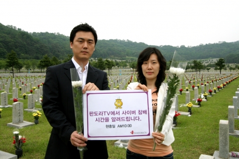 판도라TV, “사이버 세상도 애국선열의 넋을 추모합니다.”