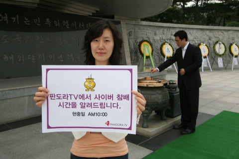 판도라TV, “사이버 세상도 애국선열의 넋을 추모합니다.”