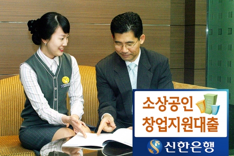 신한은행(www.shinhan.com 은행장 신상훈)은 16개 지역신용보증재단을 대표한 전국신용재단연합회와 『소상공인 공동지원 협약』을 체결하고, 사회공헌형 “소상공인 창업지원대출