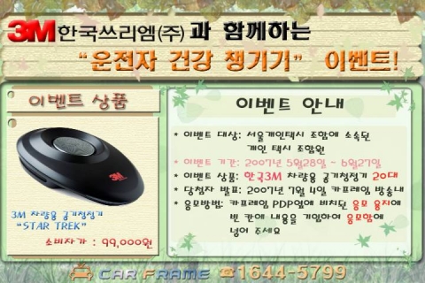 카프레임과 한국3M이 진행하는 서울개인택시기사 대상 공동 이벤트