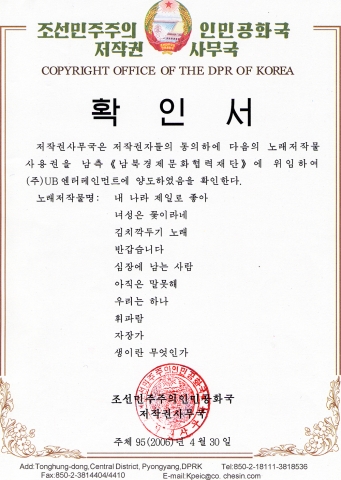 북측 저작권사무국과 남측 남북경제문화협력재단과 (주)유비엔터테인먼트 사이에 체결된 음반사업 합의서