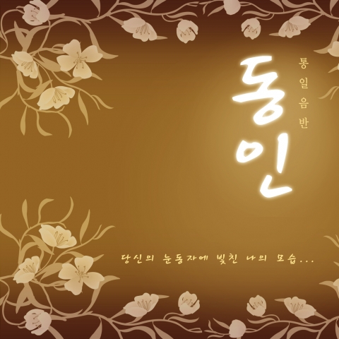 통일음반 &#039;동인&#039; 자켓