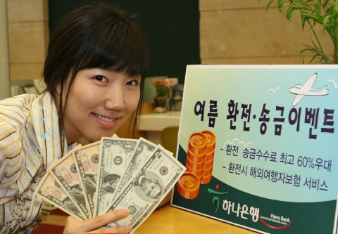하나은행은 여름철 여행 성수기를 맞아 환전 및 송금시 환율수수료를 최고 60%까지 우대 해주는 ‘여름 환전·송금 이벤트’를  8월 31일까지 실시한다.