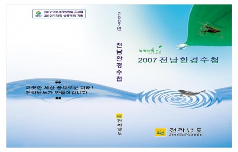 전남도, ‘2007년 전남환경수첩’ 펴내