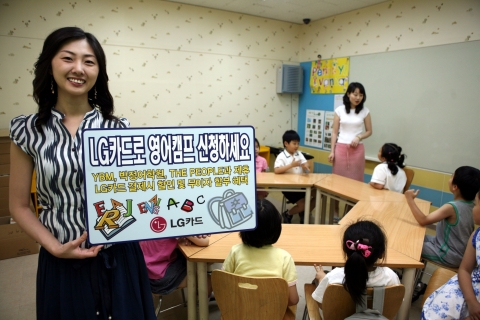 LG카드(대표 : 이종호, www.lgcard.com)는 YBM, 박정어학원, THE PEOPLE 등 국내 유명 영어교육기관과 제휴해 여름방학 영어캠프를 LG카드로 결제하면 할인, 무이자 할부 등 혜택을 제공한다고 7일 밝혔다.