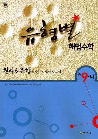 천재교육의‘유형별 해법수학’