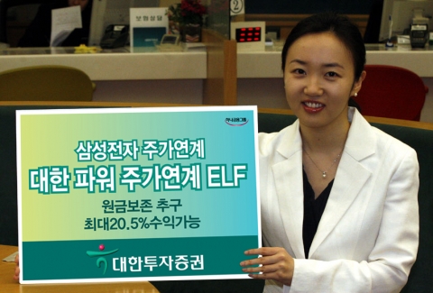 하나금융그룹 대한투자증권(사장 金正泰)은 삼성전자 주가와 연계한 원금보존 추구형 ‘대한파워 삼성전자 주가연계 ELF 펀드’를 6월13일까지 모집 판매한다고 밝혔다.
