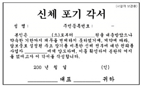인터넷에서 입수한 ‘신체포기각서’