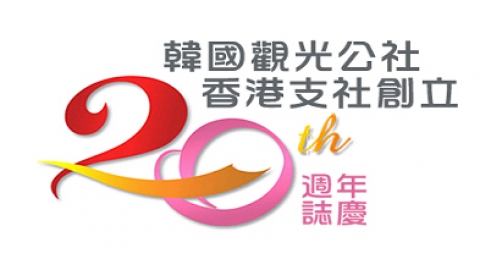 홍콩지사 창립20주년 기념 로고체