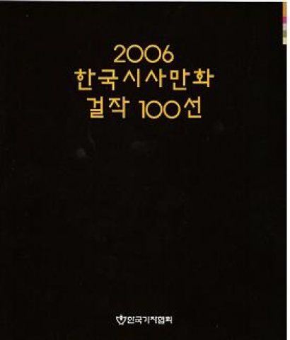 '2006 한국시사만화걸작 100선'