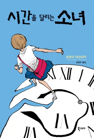 소설 <시간을 달리는 소녀>
