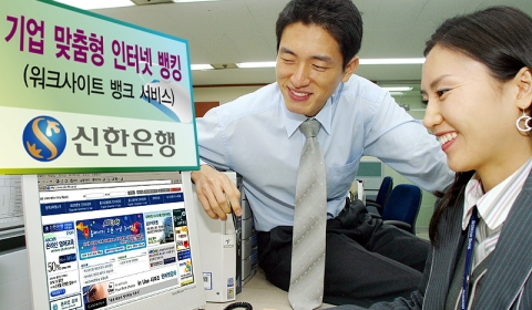 신한은행, 기업 맞춤형 인터넷 뱅킹 서비스 실시