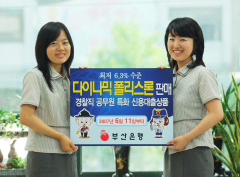 부산은행(은행장 이장호 www.pusanbank.co.kr)은 2007년 6월 11일부터 부산,경남,울산지역에 재직하는 경찰직 공무원 대상으로 특화대출상품인“다이나믹 폴리스론(Dy