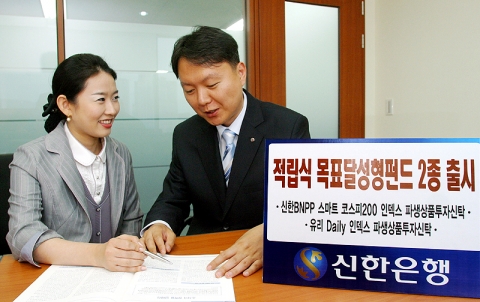 신한은행(www.shinhan.com 은행장 申相勳)은 “2007년 6월 12일부터 국내최초로 “적립식 목표달성형펀드 2종을 판매한다”고 밝혔다.