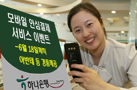 하나은행(은행장 김종열 www.hanabank.com)은 6월18일까지 모바일 안심결제 서비스에 가입한 고객을 대상으로 신형 아반테를 경품으로 제공하는 이벤트를 6월 18일까지 실