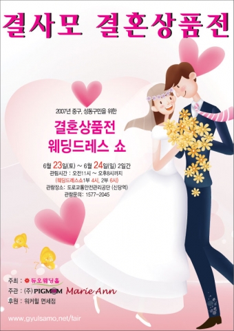 결사모 결혼상품전 포스터