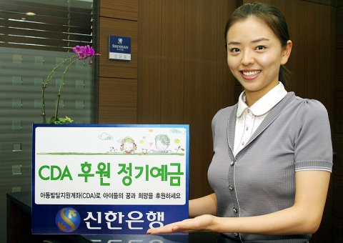 신한은행(www.shinhan.com 은행장 申相勳)은 “2007년 6월 13일부터 저소득층 아동의 정부지원사업인 아동발달지원계좌 (CDA : Child Development Ac