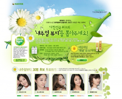 더페이스샵은 내추럴뷰티선발대회 결선을 앞두고 포털사이트 네이버에서 ‘내추럴뷰티를 뽑아주세요’라는 주제의 온라인 투표 이벤트를 오는 28일까지 진행한다.