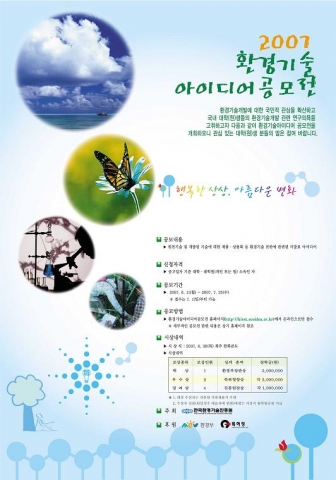 환경기술아이디어 대학(원)생 공모전 포스터