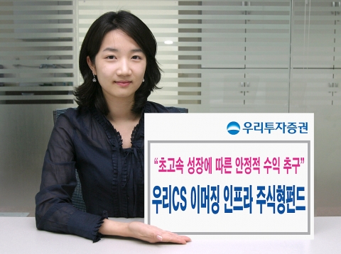 우리투자증권(사장 : 朴鍾秀)은 전세계 이머징마켓(Emerging Market)의 사회기반시설 구축 관련 기업의 주식에 집중 투자하는 해외 비과세 펀드 '우리CS 이머징 