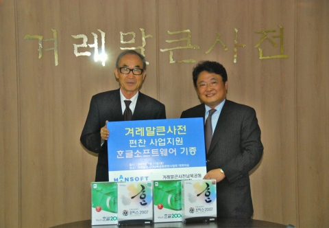 한글과컴퓨터(www.haansoft.com, 대표이사 백종진, 이하 한컴)는 12일 서울 마포구 공덕동에 위치한 편찬사업회 사무실에서 겨레말큰사전남북공동편찬사업회(www.gyeor