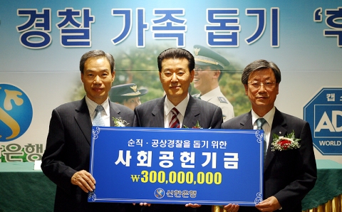 (좌) 경찰청 이택순 청장, (가) 재단법인 참수리 사랑 조용목 이사장, (우) 신한은행 문창성 부행장