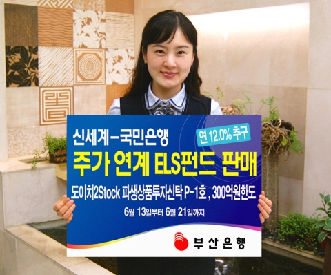 부산은행(은행장 이 장호 www.pusanbank.co.kr)은 6월13일부터 6월 21일까지 ‘도이치2Stock 파생상품투자신탁 P-1호’를 300억원 한도로 한정 판매 한다고 