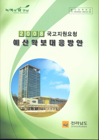 전남도,  내년 정부예산확보위해 중앙부처 설득논리개발 책자로 펴내