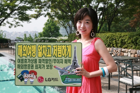 LG카드의 여행전문사이트인 L-Club(www.L-Club.com)은 휴가철을 앞두고 하나투어, 모두투어, 레드캡투어 등 대형여행사와 제휴를 맺고 해외여행 예약 고객을 대상으로 무이자할부, 할인 및 경품을 제공하는 이벤트를 진행한다고 14일 밝혔다.