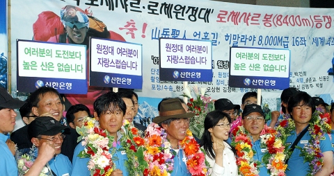 신한은행은 2007년 6월 14일 오전 6시 인천국제공항에서 세계 최초로 히말라야 16좌 완등에 성공한 엄홍길 로체샤르 남벽 원정대 귀국환영행사를 실시했다.