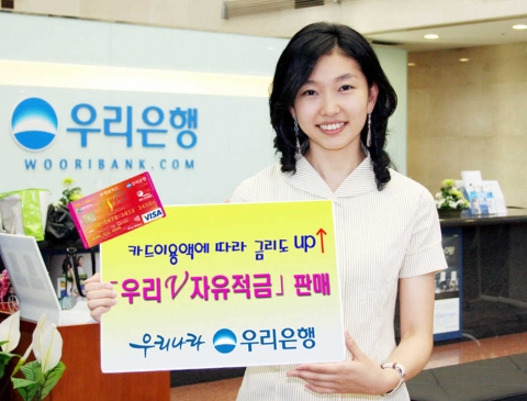우리은행(은행장 朴海春, www.wooribank.com)은 18일 신용카드 사용실적에 따라 적금금리를 최고 0.5%P까지 높여주고 상품명도 고객이 자유롭게 정할 수 있는 복합금융