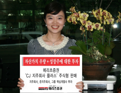 메리츠증권(대표이사 사장 金起範)은 지주회사와 지주회사로의 전환가능성이 높은 회사에 투자하는 ‘CJ 지주회사 플러스 주식형’을 판매하고 있다.