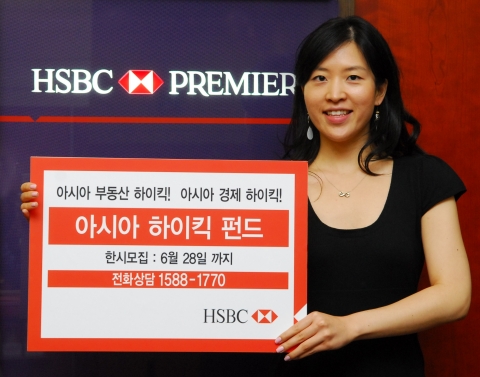 HSBC은행은 오늘 유망 투자처로 각광 받고 있는 아시아 부동산 지수와 아시아 대표 종목 지수에 투자하는 ‘아시아 하이킥 펀드’를 6월 19일부터 6월 28일까지 판매한다고 발표했