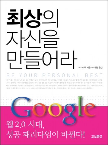 교보문고 '최상의 자신을 만들어라' 지은이: 리카이푸
