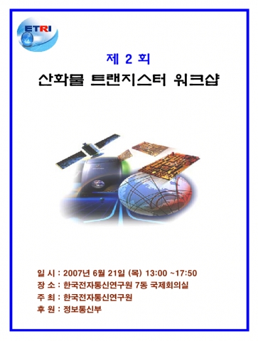 제2회 산화물 트랜지스터 워크숍