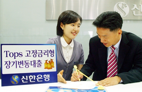 신한은행(www.shinhan.com 은행장 申相勳)은 “부동산 담보대출 고객이 자신의 유동성예금 거래실적에 비례하여 대출이자를 추가로 감면 받을 수 있는 ‘Tops 고정금리형 장