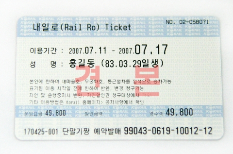 내일로(Rail路) 티켓 견본