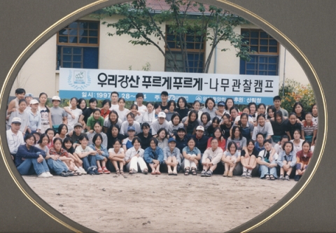 1997년 '그린캠프'