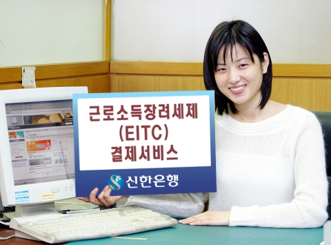 신한은행(www.shinhan.com 은행장申相勳)은“국세청에서 저소득 근로소득자를 대상으로 실시하고 있는 근로소득장려세제(EITC) 결제서비스를 22일부터 시행한다”고 밝혔다.