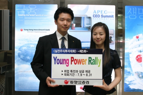 동양종합금융증권(www.MyAsset.com)은 7월 9일부터 8월 31일까지 8주간 젊은이들을 대상으로 입상자에게 상금과 취업특전 기회까지 주는 실전주식투자수익률게임대회 ‘제5회