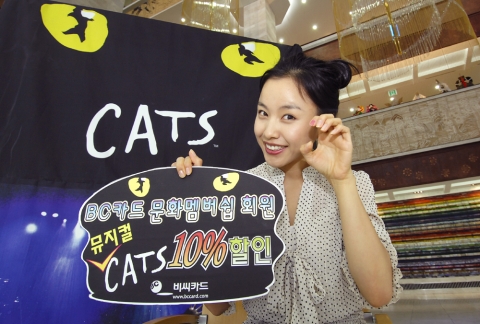 비씨카드(대표이사 사장 정병태)는 전세계를 감동시킨 뮤지컬 ‘캣츠(Cats)’ 오리지널팀 내한공연을 맞아 단독으로 할인행사를 진행한다.