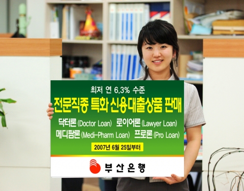 부산은행(은행장 이장호 www.pusanbank.co.kr)은 전문직종 특화 신용대출상품인 의사 대상의 