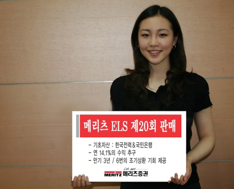 메리츠증권(대표이사 사장 金起範, www.imeritz.com)은 200억 규모의 메리츠 ELS 제20회를 26일(화)~27일(수) 2일 동안 판매한다.