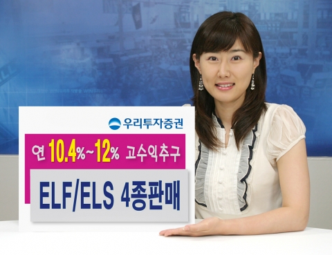 우리투자증권(사장: 朴鍾秀)은 조기상환형 주가연계펀드(ELF)인 「교보 Tomorrow 2Star 파생상품투자신탁 H-2호」를 6월 25일(월)부터 6월 28일(목)까지 우리은행과