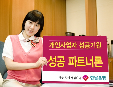 경남은행은 개인사업자의 운영자금을 지원하는 전용 대출 상품인「성공파트너론」을 출시했다