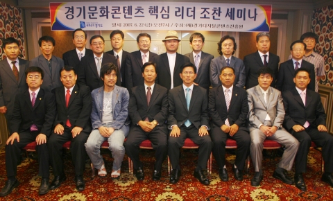 경기문화콘텐츠 핵심리더 조찬세미나에 참석한 한국문화콘텐츠진흥원 서병문 원장(왼쪽 아래 네번째), 경기도 김문수 도지사(왼쪽 아래 다섯번째)및 경기도 문화공보위원회 위원, 경기도 산하단체장 및 6개 문화콘텐츠 대표기관장, 경기디지털콘텐츠진흥원 이사진.