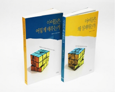 『아이들은 왜 실패하는가』와 『아이들은 어떻게 배우는가』